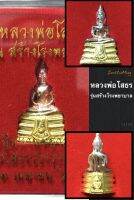 หลวงพ่อโสธร องค์ลอย รุ่นสร้างโรงพยาบาลวัดสมาน เนื้อสามกษัตริย์ สวยงาม มีไว้เพื่อเป็นสิริมงคล