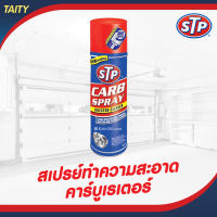 STP Carb Spary &amp; INJECTOR CLEANER สเปรย์ทำความสะอาดคาร์บูเรเตอร์ #19001