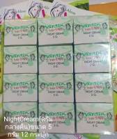 ครีมเวอร์จิ้น(ครีมกลางคืน)NightCream ขนาด 5 กรัม 12 กระปุก