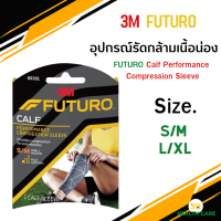 3M FUTURO Calf Performance Compression Sleeve อุปรณ์รัดน่อง พยุงกล้ามเนื้อน่อง 1 ชิ้น