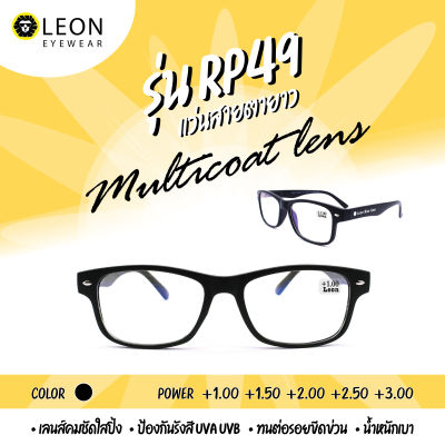 Leon Eyewear แว่นสายตายาว เลนส์มัลติโค้ด รุ่น RP49