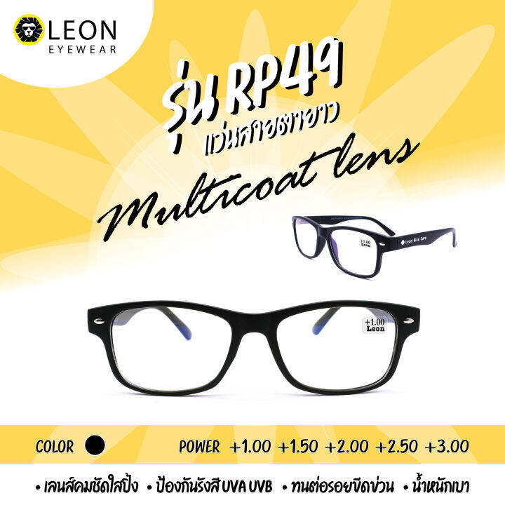 leon-eyewear-แว่นสายตายาว-เลนส์มัลติโค้ด-รุ่น-rp49