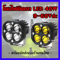 ไฟติดรถยนต์ ไฟสปอตไลท์ติดรถยนต์ 4LED ไฟหน้ารถ 40W 9-60Vdc ไฟช่วยตัดหมอก