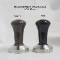 แทมเปอร์สแตนเลส ขนาด 58 มม. ยางรองแทมเปอร์ ด้ามอลูมิเนียม Tamper Stainless 58 mm อุปกรณ์กาแฟ กาแฟ เมล็ดกาแฟ เครื่องชงกาแฟ  สีดำ สีน้ำตาล