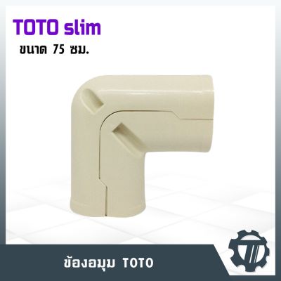 (Flash-Sale) รางครอบท่อ75 ข้องอมุม 90 องศา ยี่ห้อ TOTO TC-75 ไซส์ 75 ซม. รางครอบท่อคุณภาพดี ผลิตด้วยเม็ดพลาสติกมีคุณภาพ Wow สุด ฝาชี ฝามุ้ง มุ้งครอบอาหาร ฝาชีเก็บอุณหภูมิ ฝาชีเก็บความร้อน ฝาชีครอบอาหาร