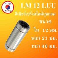 LM12LUU ลิเนียร์แบริ่งสไลด์บุชกลม ขนาด ใน 12 นอก 21 หนา 46 (มม) ( LINEAR BALL BUSHING ) LM 12 LUU โดย Beeoling shop