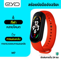 【ส่งของจากประเทศไทย】EYD M7 สมาร์ทวอทช์ นาฬิกาอัจริยะ วัดความดัน วัดการวิ่ง เตือนการโทรเข้า บลูทูธกีฬาสมาร์ทวอทช์กันน้ำ ตัวติดตามการออกกำลังกายความดันโลหิตอัตราการเต้นของหัวใจ นาฬิกาสมาร์ทเดิม Smart Watch IOS Android PK  Xiaomi