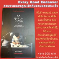 แด่ทุกความบากบั่น Every Good Endeavor ทิโมธี เคลเลอร์  Timothy Keller การทำงาน ชีวิตคริสเตียน อาชีพ พระเจ้า