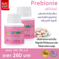 ส่งฟรี #อาหารเสริมเด็ก #เด็กท้องผูก ไม่ขับถ่าย ดูแลระบบขับถ่าย ลด/ท้องผูก เพิ่มการดูดซึมแคลเซียม PREBIONIE GIFFARINE พรีไบโอนี่ กิฟฟารีน