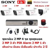 Mastersat ชุด กล้องวงจรปิด CCTV AHD 2 MP 1080P 4 จุด มีกล้อง 2 MP 3 ตัว และ กล้อง PIR  2 MP 4 in 1  เดินผ่าน มีแสง มีเสียงดัง 1 ตัว  ชุด สุดยอด PIR Motion Sensor  with Siren Alarm