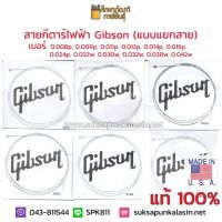 สายกีต้าร์ ไฟฟ้า กิ๊ฟสัน Gibson ของแท้ ( สาย1 สาย2 สาย3 สาย4 สาย5 สาย6 ) ขายดี