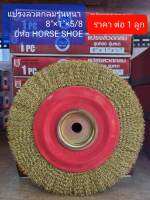 แปรงลวดกลม ชุปทอง รุ่นหนา 8"X1"X5/8"  HORSE SHOE แปรงลวดขัดสนิม แปรงลวดทำความสะอาดขนสีทอง