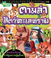 Monkey Books ตามล่าสัตว์ทะเลทราย NO.146 ชุดอัจฉริยะเรียกพี่ (มังกี้บุ๊กส์)