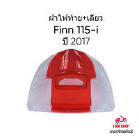 ฝาครอบไฟท้ายยามาฮ่า ฟิน115-ไอ(17) ฝาครอบไฟท้าย+เลี้ยวหลัง YAMAHA FINN 115-i (17) สีแดง/ใส ทรงเดิมติดรถ แบรนด์สินค้า HMA