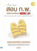 หนังสือ Easy Note สอบ ก.พ. (หลักเกณฑ์ใหม่) มั่นใจเต็ม 100 ณุภา นันทเกียรติ