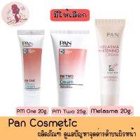 Pan Cosmetic PM2 25g / PM1 20g / Melasma 20g แพน คอสเมติก ครีม ลดเลือนจุดด่างดำบนใบหน้า