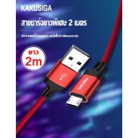 สายชาร์จ KAKUSIGA KSC-284 ยาว 2 เมตร สายถัก  USB อัจฉริยะ kufeng series  Smart charging USB cable