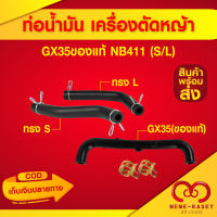 ท่อน้ำมัน สายน้ำมัน Gx35 ของแท้, NB411(S,L) เครื่องตัดหญ้า