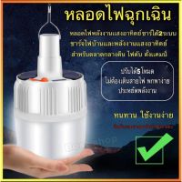 ( Pro+++ ) สุดคุ้ม หลอดไฟ LED (แบบชาร์จไฟได้)ไฟฉุกเฉิน ใช้สำหรับตลาดกลางคืน ไฟถนน ไฟกลางแจ้ง โคมไฟติดผนัง กันน้ำ ชาร์จเต็มใช้ได้นาน ราคาคุ้มค่า ไฟ ฉุกเฉิน หลอด ไฟ ฉุกเฉิน ไฟ ฉุกเฉิน led ไฟ emergency