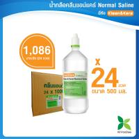 น้ำเกลือคลีนแอนด์แคร์ 500 ml แพ็ค 24 ขวด - [ KinYooDee Official Store ]