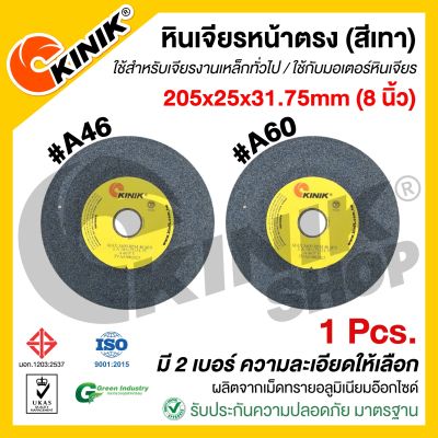 (1ก้อน) KINIK หินเจียรหน้าตรง1A (ขนาด8นิ้ว) 205x25x31.75mm.  (เบอร์ #A46 #A60) สีเทา