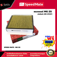 ส่งฟรี กรองแอร์รถยนต์  ยี่ห้อ SPEED MATE รุ่น MG ZS (SM-CFJ511)