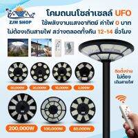 โคมไฟถนนโซล่าเซลล์ โคมถนน UFO โคมไฟถนน 2000W 15000W 20000W 50000W 80000W 100000W 200000W เปิด-ปิดอัตโนมัติ โคมไฟ แสงสีขาว มาตรฐานกันน้ำIP67 รับประกัน6เดือน