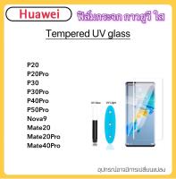 ฟิล์มกระจก UV ใส For Huawei P20 P20Pro P30 P30Pro P40Pro P50Pro P60Pro Nova9 Mate20 Mate20Pro Mate40Pro Mate50Pro กระจก กาวยูวี Tempered UV glass