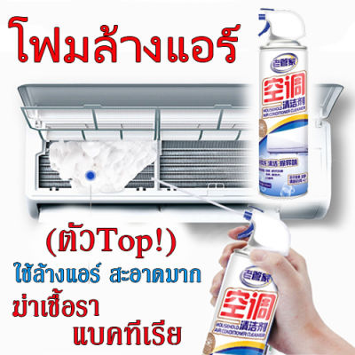 โฟมล้างแอร์เย็น หน้าร้อนล้างแอร็ให้เย็นฉ่ำ ล้างแอร์บ้านของแท้ ขนาดใหญ่ 500 ml (1กระป๋อง) ใช้งานง่ายกว่าเดิม พร้อมส่งด่วนจากไทย