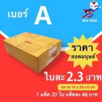 ถูกสุด กล่องไปรษณีย์เบอร์ A มีพิมพ์จ่าหน้า กล่องพัสดุ (20 ใบ 46 บาท)