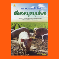 หนังสือเกษตร การเกษตรแนวคิดใหม่ เลี้ยงหมูสมุนไพร : หมูสมุนไพร การเลี้ยงหมู่ใหม่ไม่เป็นปัญหา หลักการให้อาหารหมู ระวังโรคหมู