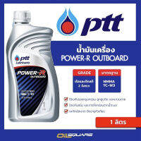 น้ำมันเครื่อง PTT Lubricants POWER-R OUTBOARD NMMA TC-W3 ขนาด 1 ลิตร | Oilsquare