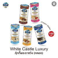 ? พร้อมส่ง? คุ้กกี้พระราชวัง (หลอด) white castle จากมาเล เวเฟอร์พระราชวัง ขนมโอโจ้