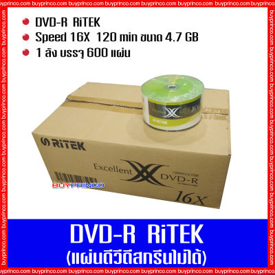 แผ่นดีวีดี ไรเทค DVD Ritek (แผ่นดีวีดีสกรีนไม่ได้) ยกลัง