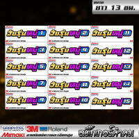 1 แถม 1♥ สติกเกอร์ sticker ท้ายหมู่ 1-15 แบบซิ่งๆๆ