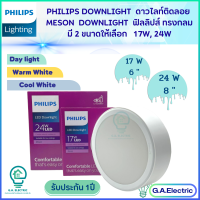 Philips โคมไฟ ดาวไลท์ติดลอย LED ฟิลลิปส์  มี 2 ขนาดให้เลือก  ขนาด 17 W 6นิ้ว / 24 W   รุ่น 59472 MESON 150 / 59474  MESON  200  Surface Mounted  มี 3 แสง