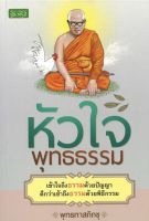 หนังสือ ราคา 79 บาทหัวใจพุทธธรรม I หนังสือธรรมะ ธรรมะจากสวนโมกข์ ธรรมะท่านพุทธทาส พุทธทาส