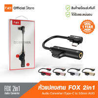 FOX 2in1 Audio Converter (Type-C to 3.5mm AUX) หัวแปลงสาย ของแท้ 100%