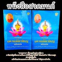 หนังสือสวดมนต์คาถามหาเมตตาใหญ่ฉบับแปล เหมาะสำหรับสวดเองที่บ้านหรือถวายไปที่วัดเป็นธรรมทานอานิสงส์มาก