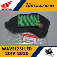 ไส้กรองอากาศ เวฟ125ไอ ไฟLED แท้ศูนย์100% ไส้กรอง WAVE125i LED 2019-2020