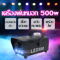 ครื่องพ่นควันเวที เครื่องทำหมอกบนเวที 500 วัตต์ ขนาดเล็กแ แสงไฟ LED เครื่องทำหมอกไฟบนเวที Fog Machine Mini Remote Control Fog Machine Wedding Bar Stage Decoration Equipment