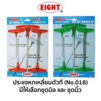 ??Hot Sale EIGHT No.018 ชุดประแจหกเหลี่ยมแบบตัวที (มีให้เลือกแบบมิล กับ นิ้ว) ราคาถูก ชุดประแจล็อค ชุดประแจบล็อค ชุดประแจแหวนข้าง ชุดประแจ6เหลี่ยม