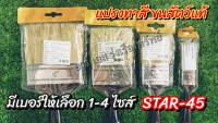 แปรงทาสี ขนสัตว์แท้ STAR-45 มีเบอร์ให้เลือก 1-4 ไซส์ แปรงทาสีขนหนา แปรงทาสีมืออาชีพ ใช้งานง่าย ทนทาน