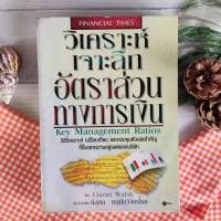 หนังสือ วิเคราะห์เจาะลึก อัตราส่วนทางการเงิน : Key Management Ratios ร้านหนังสือ หนังสือหุ้น หนังสือธุรกิจ หนังสือการลงทุน หุ้น การบริหารจัดการ