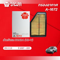 กรองอากาศ HONDA ฮอนด้า /CR-V ซีอาร์วี เครื่องยนต์ 2.0 ปี 2007-2011 ยี่ห้อ ซากุระ A-1672