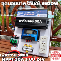 ชุดนอนนา 24v 3500w ชุดคอนโทรลเพียวซายเวฟแท้ 100%  ชาร์จเจอร์30A  ชุดพลังงานแสงอาทิตย์ 24Vto 220V อินเวอร์เตอร์ 3500w 24v ? สินค้ามีประกันในไทย