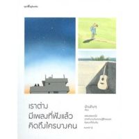 เราต่างมีเพลงที่ฟังแล้วคิดถึงใครบางคน