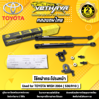 โช้คค้ำฝากระโปรงหน้า VETHAYA รุ่น TOYOTA WISH  ปี 2004 ( 530/H10 ) รับประกัน 2 ปี