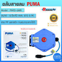 ตลับสายลม PUMA PU ถัก 2 ชั้น รุ่น PM10-6MA รุ่น PM10-6MA **มีบริการเก็บปลายทาง**