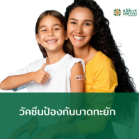 [E-Voucher] วัคซีนป้องกันบาดทะยัก